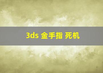 3ds 金手指 死机